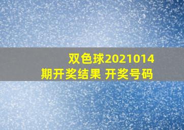 双色球2021014期开奖结果 开奖号码